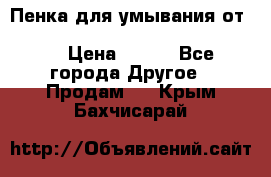 Пенка для умывания от Planeta Organica “Savon de Provence“ › Цена ­ 140 - Все города Другое » Продам   . Крым,Бахчисарай